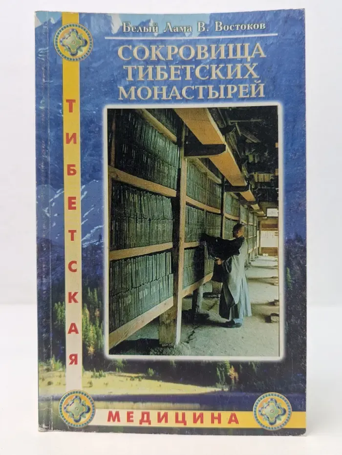 Тибетская медицина. Сокровища тибетских монастырей