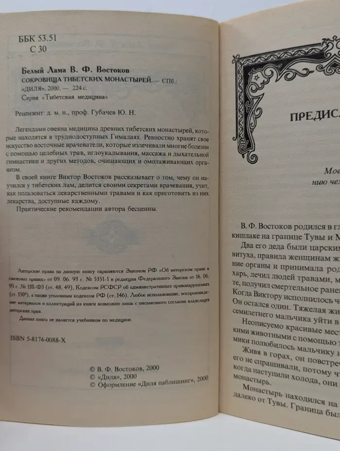 Тибетская медицина. Сокровища тибетских монастырей