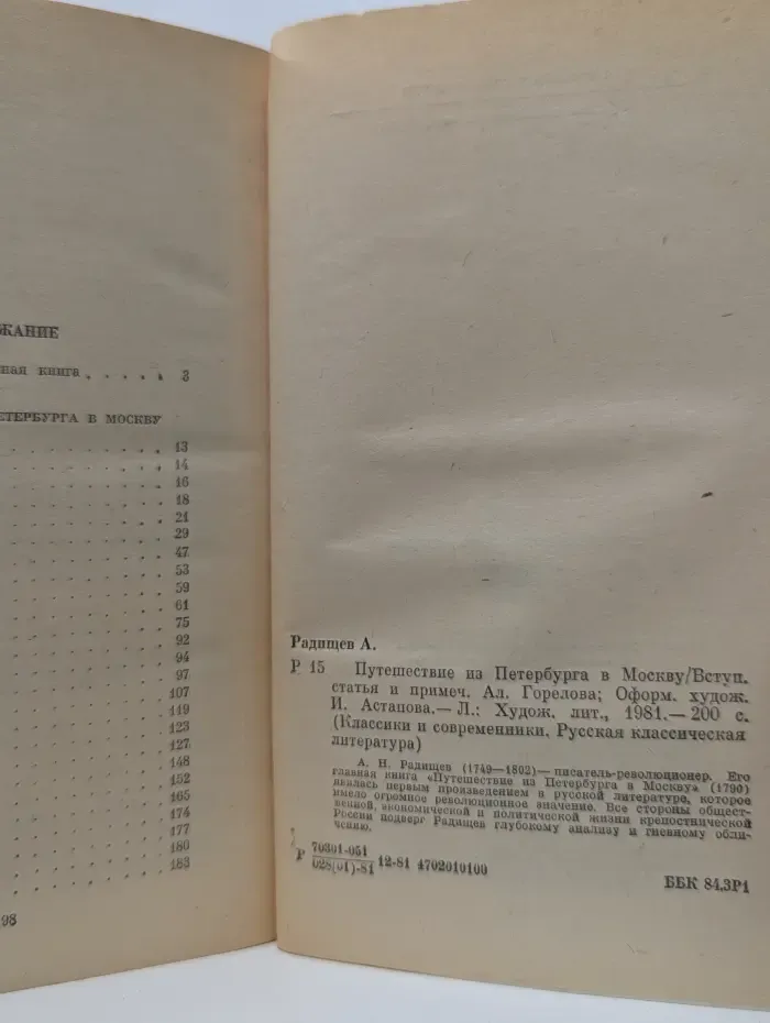 Классики и современники. Путешествие из Петербурга в Москву