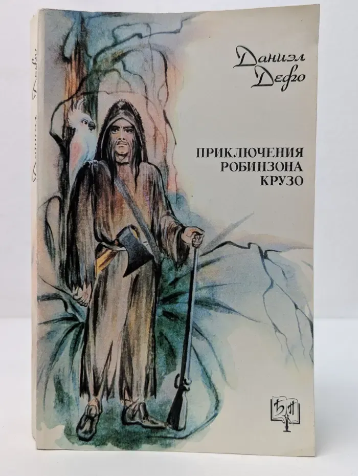 Библиотека приключений. Жизнь и удивительные приключения Робинзона Крузо