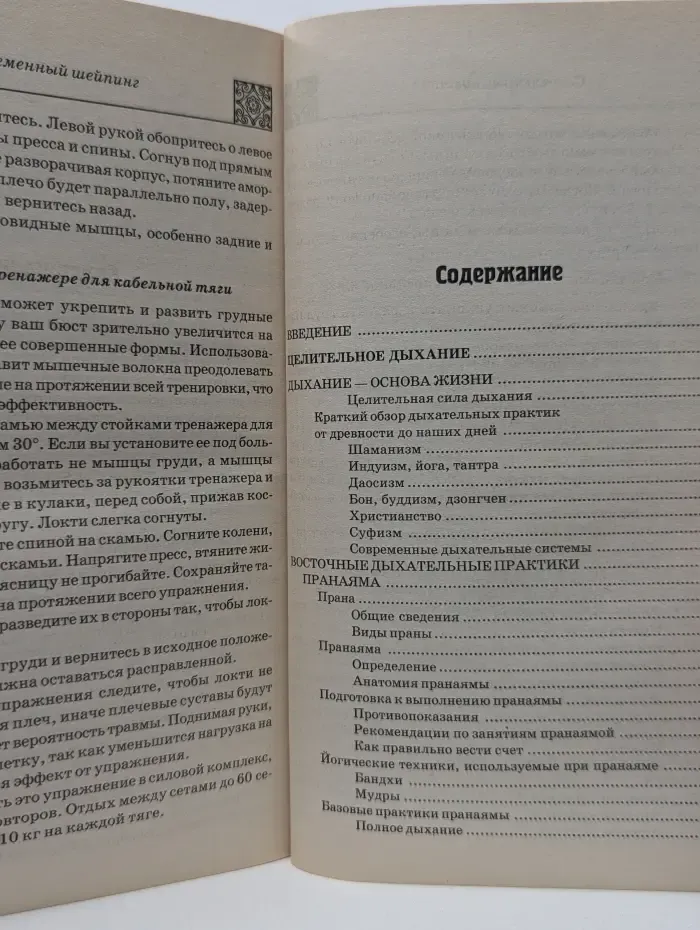 Книги для всей семьи. Современный шейпинг и целительное дыхание