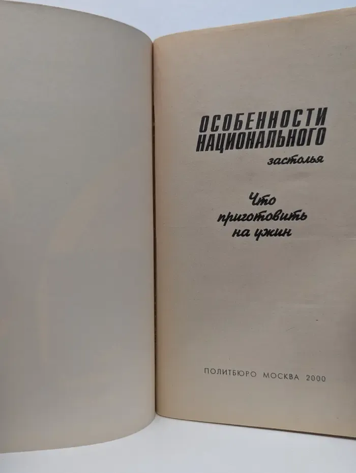 Особенности национального застолья. Что приготовить на ужин