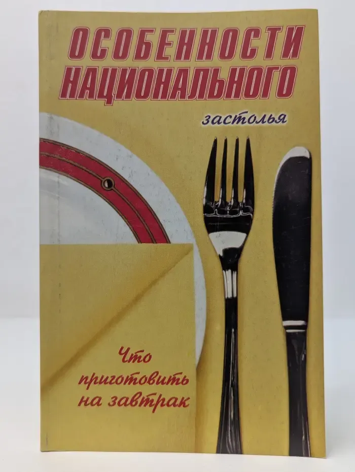 Особенности национального застолья. Что приготовить на завтрак
