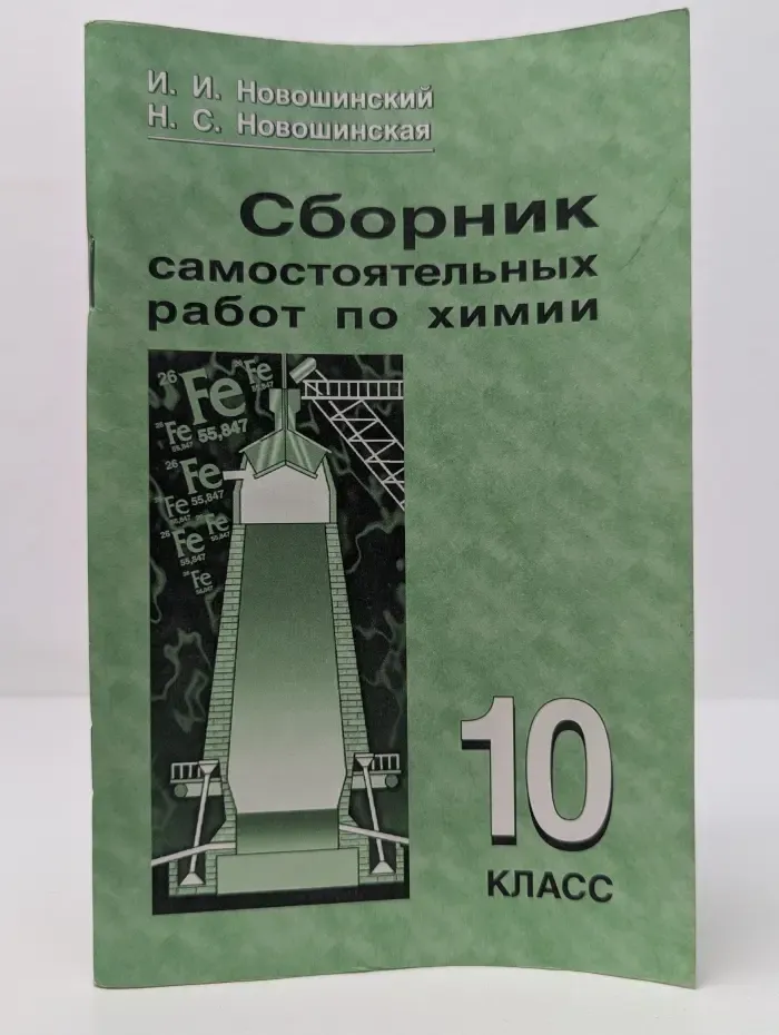 Сборник самостоятельных работ по химии. 10 класс