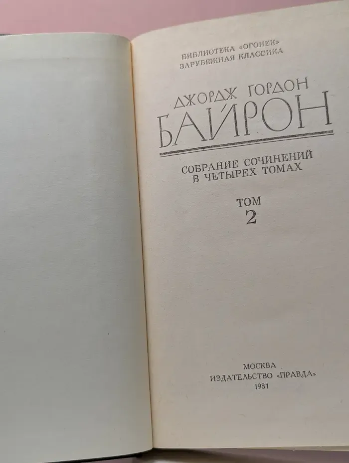 Библиотека Огонек. Джордж Гордон Байрон. Собрание сочинений в 4 томах. Том 2