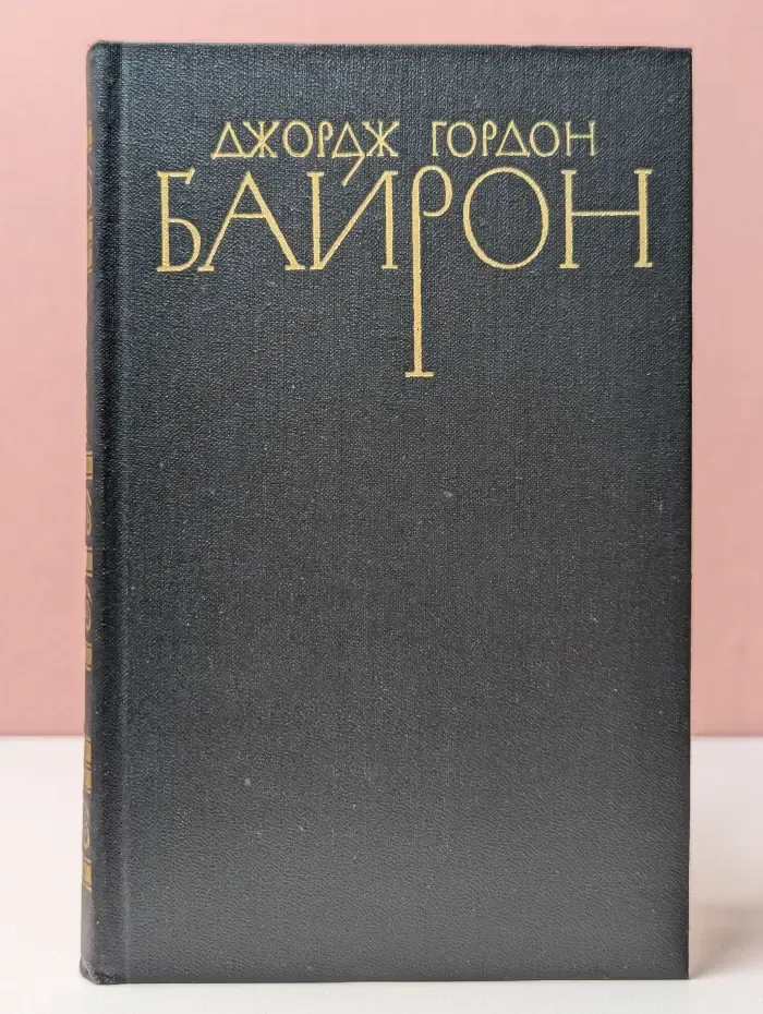 Библиотека Огонек. Джордж Гордон Байрон. Собрание сочинений в 4 томах. Том 2