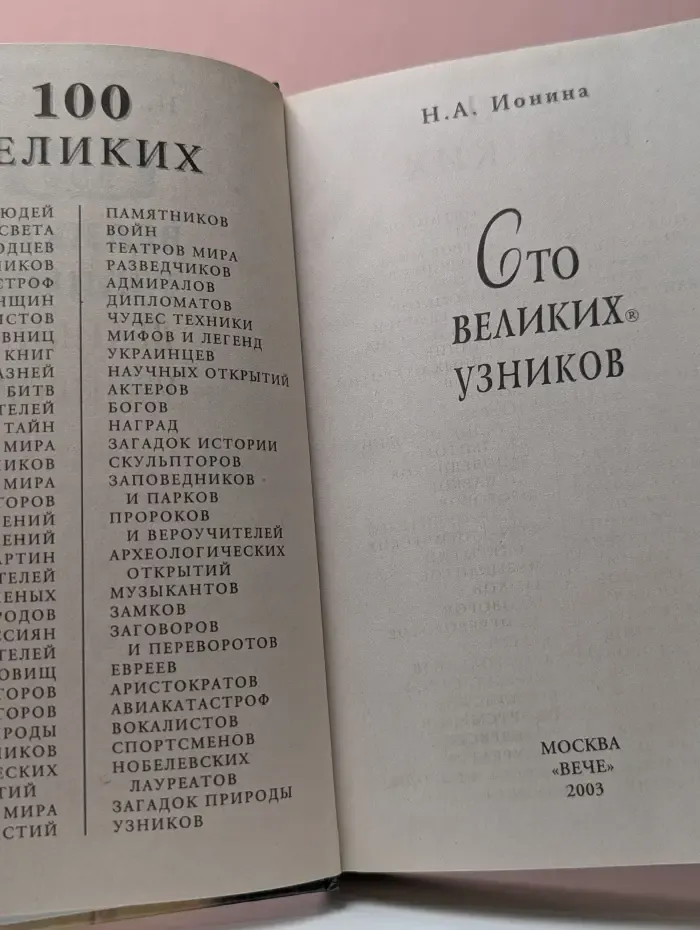 100 великих. 100 великих узников