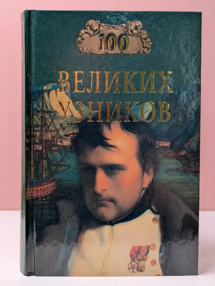 100 великих. 100 великих узников