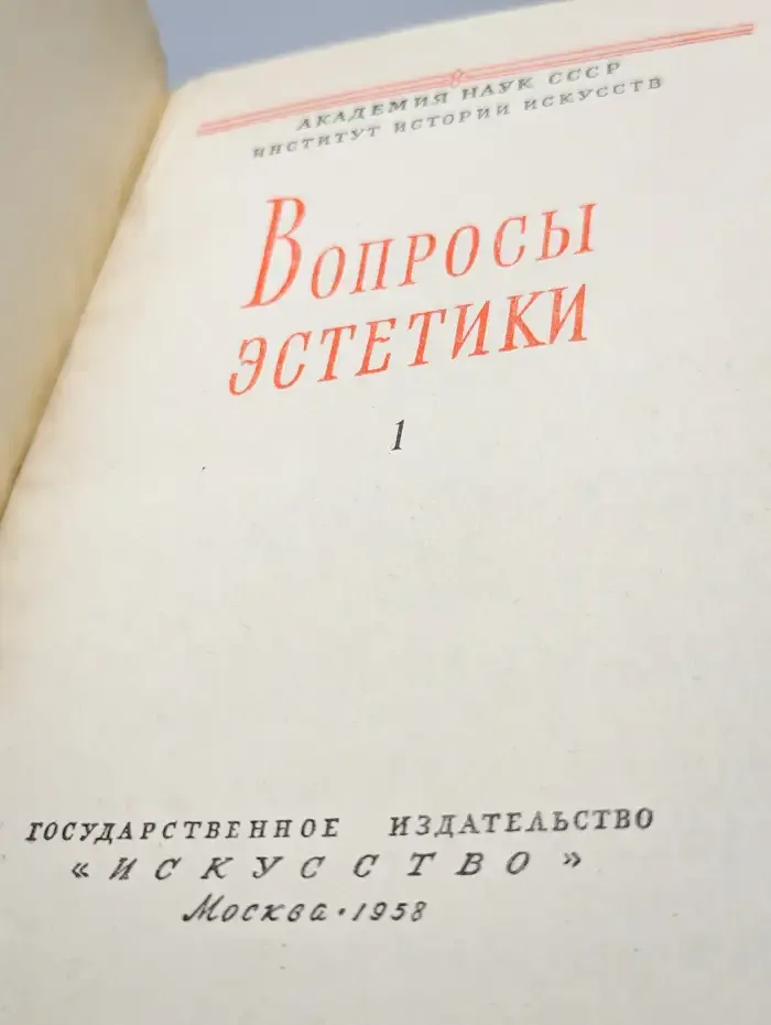 Вопросы эстетики. Том 1