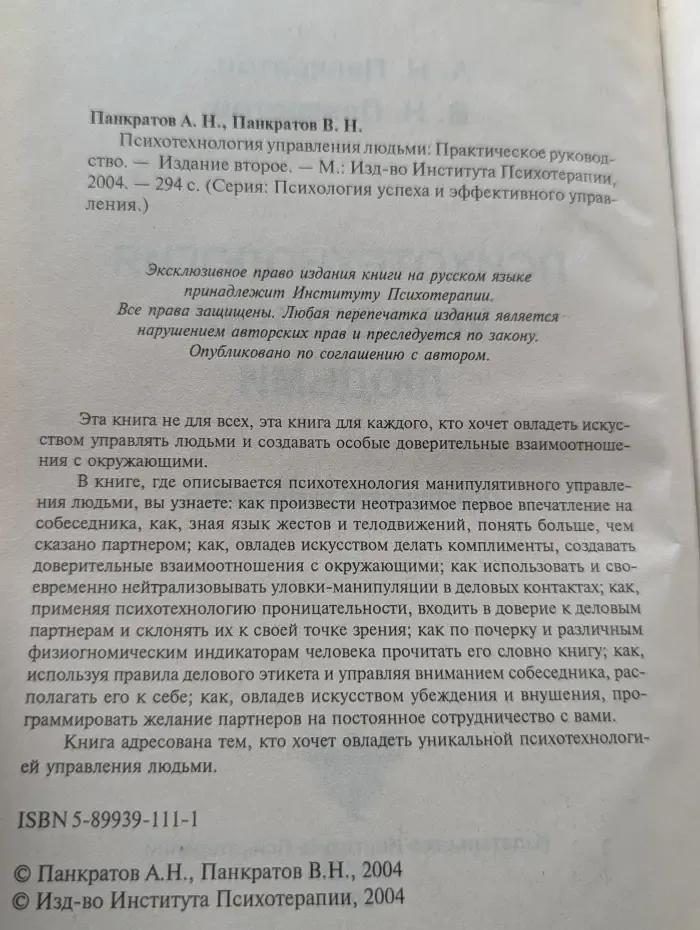 Психология успеха и эффективного управления. Психотехнология управления людьми
