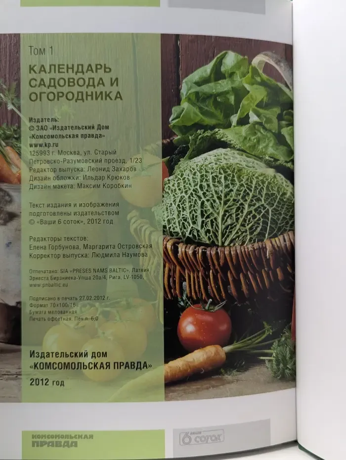Моя чудесная дача. Том 1. Календарь садовода и огородника