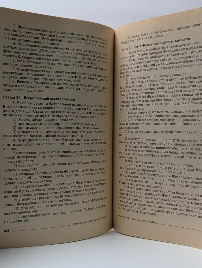 Федеральный закон. Выпуск № 47. Об адвокатской деятельности и адвокатуре в Российской Федерации