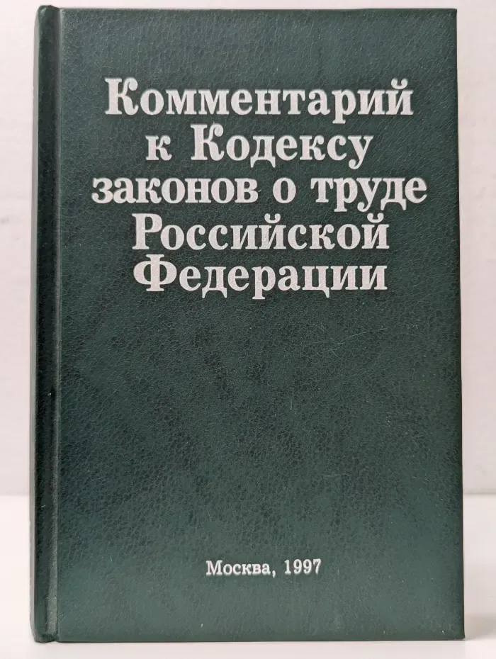 Комментарий к Кодексу законов о труде Российской Федерации