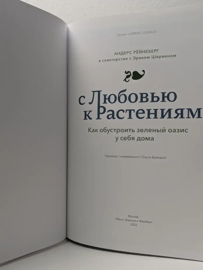 С любовью к растениям. Как обустроить зеленый оазис у себя дома