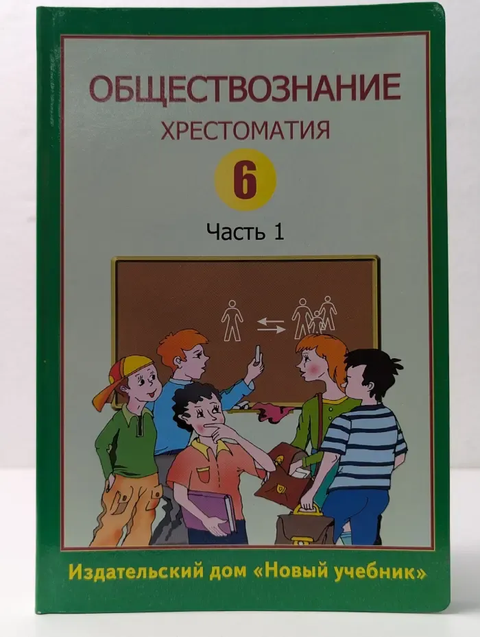 Обществознание. Хрестоматия. 6 класс. Часть 1