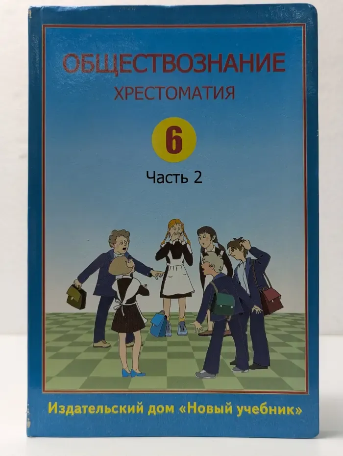 Обществознание. Хрестоматия для учащихся 6-х классов. Часть 2
