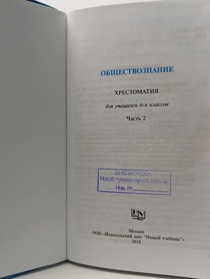 Обществознание. Хрестоматия для учащихся 6-х классов. Часть 2