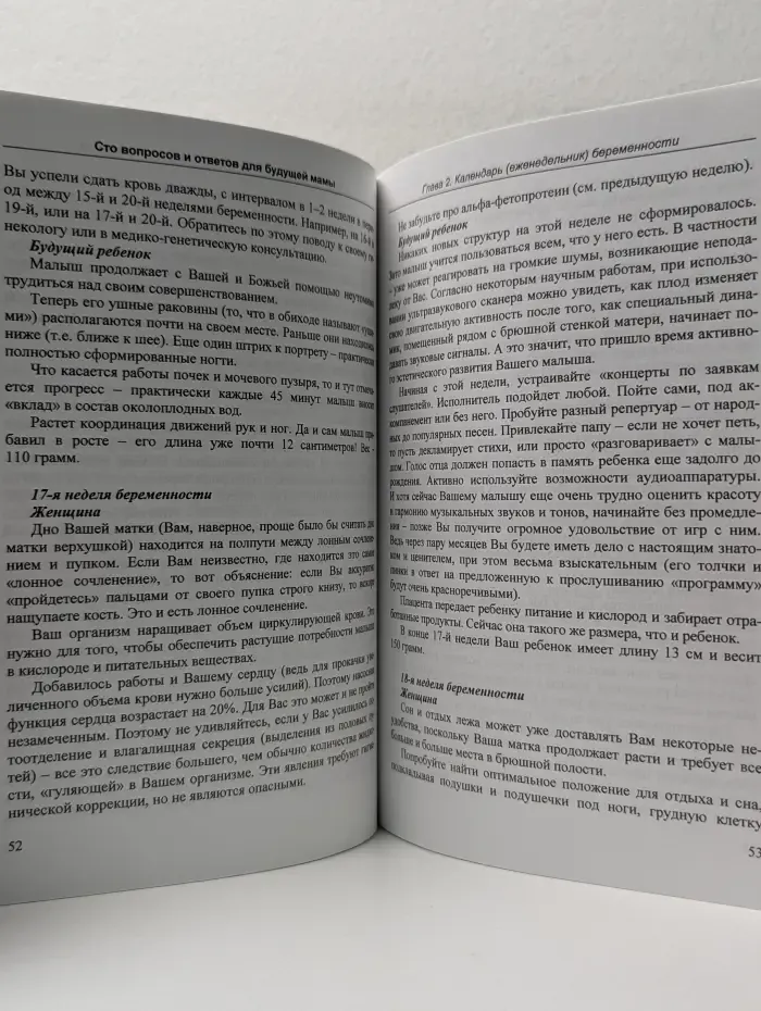 Сто вопросов и ответов для будущей мамы