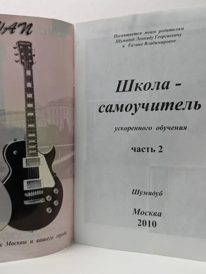 Школа-самоучитель ускоренного обучения. Часть 2