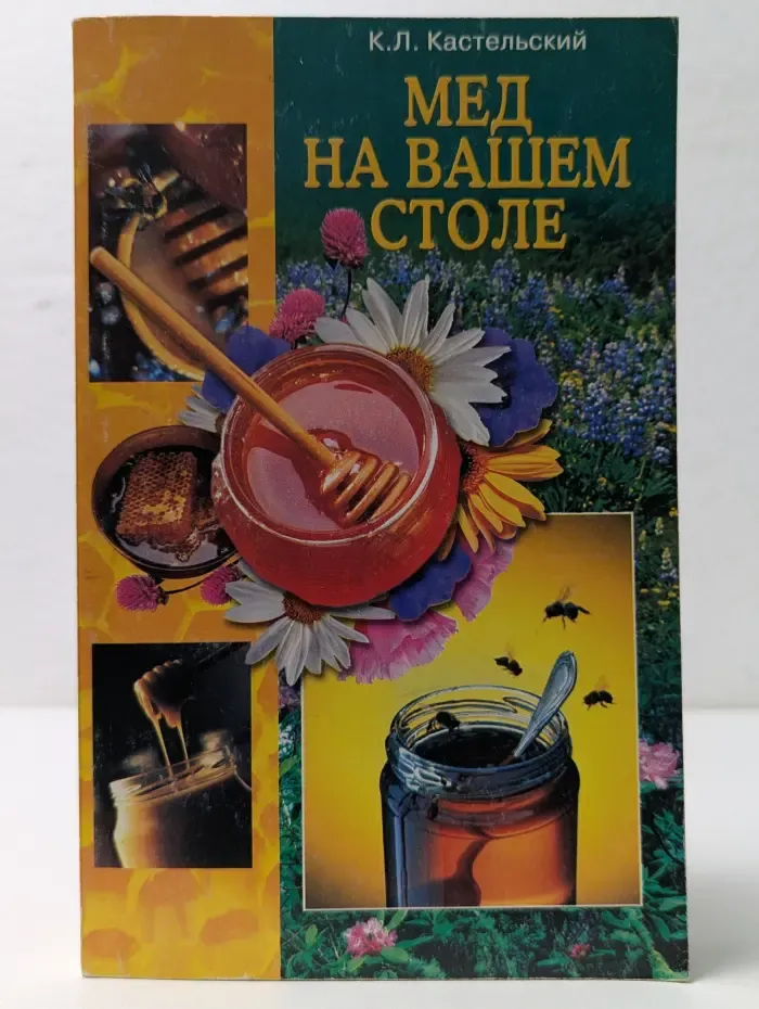 Мёд на вашем столе