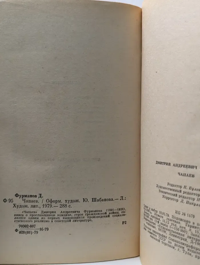 Классики и современники. Чапаев