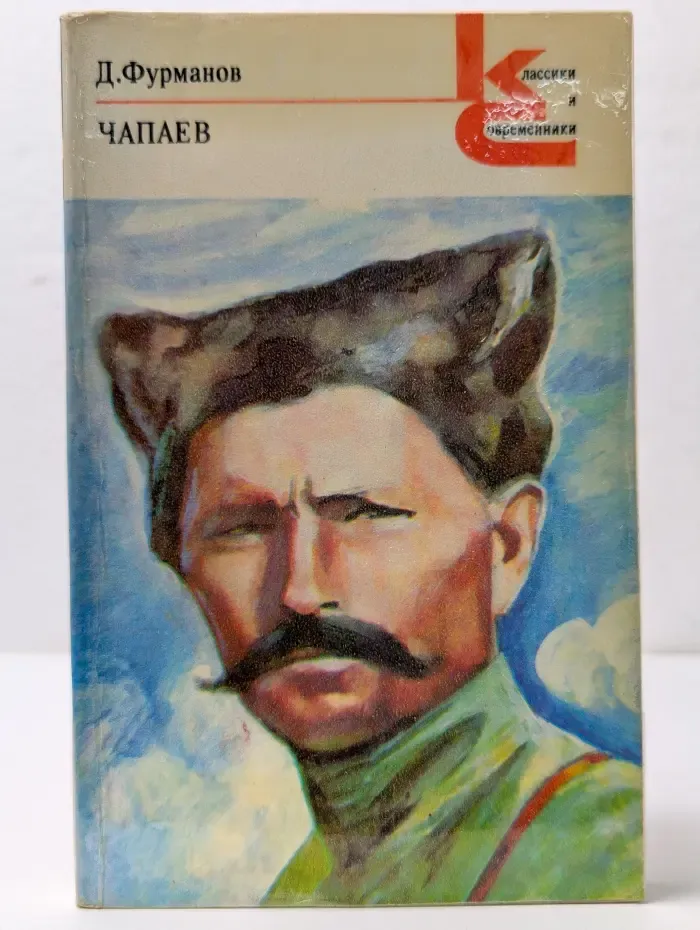 Классики и современники. Чапаев