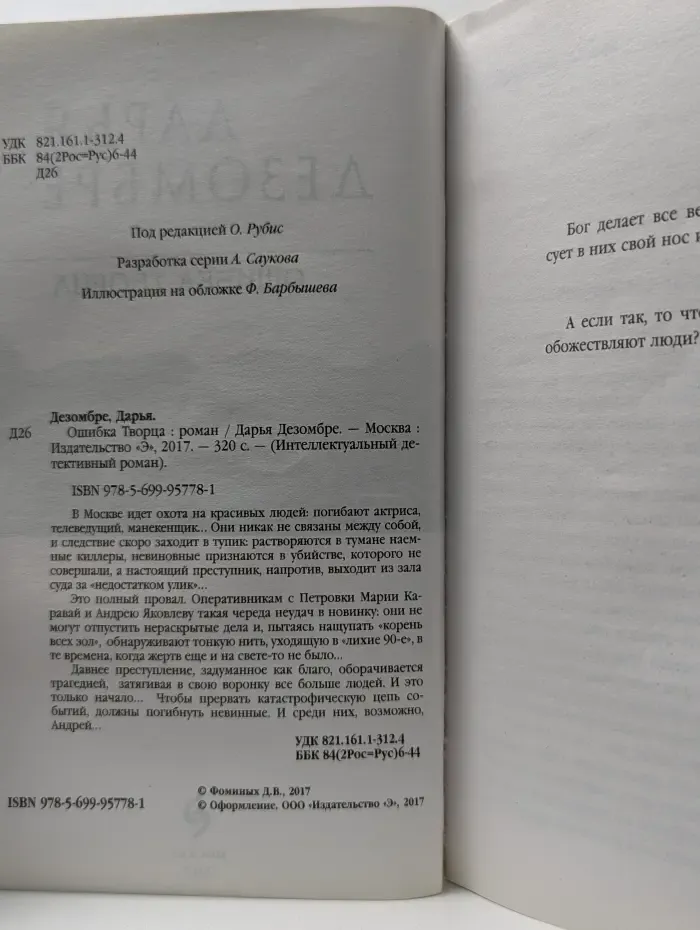 Интеллектуальный детективный роман. Ошибка творца