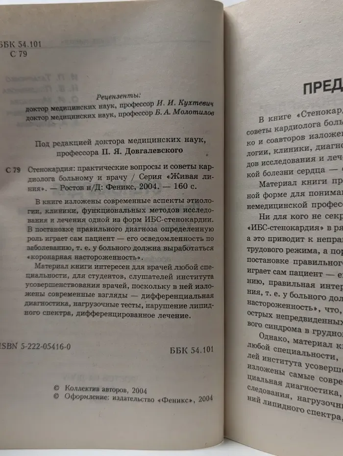 Живая линия. Стенокардия: практические вопросы и советы кардиолога больному и врачу