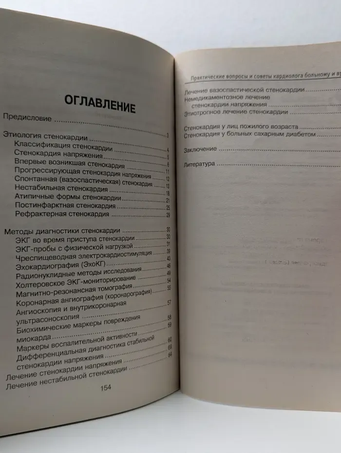 Живая линия. Стенокардия: практические вопросы и советы кардиолога больному и врачу