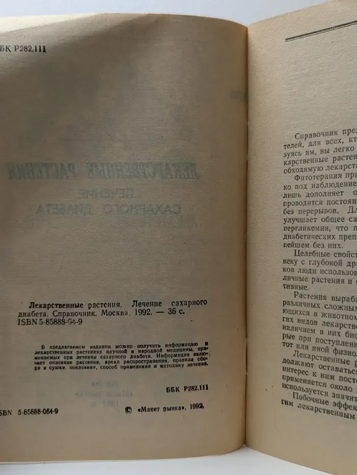 Лекарственные растения. Лечение сахарного диабета. Справочник