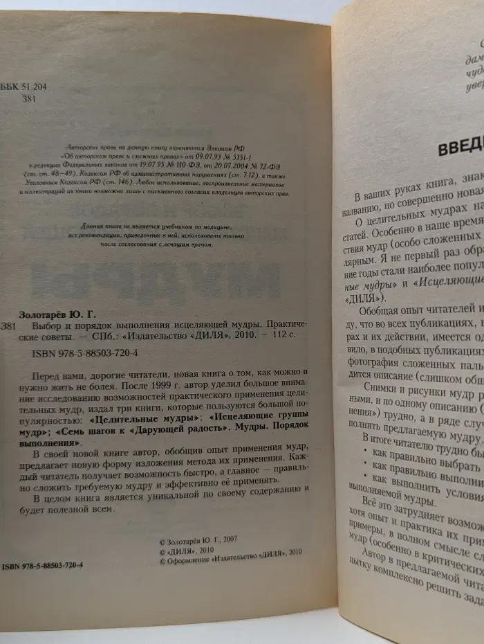Выбор и порядок выполнения исцеляющей мудры. Практические советы