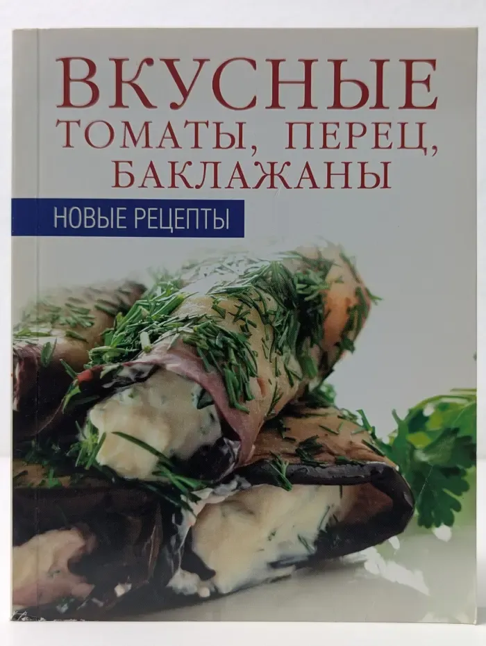 Вкусные томаты, перец, баклажаны