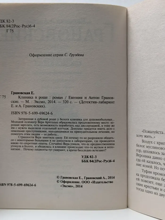 Детектив-лабиринт Е. и А. Грановских. Клиника в роще
