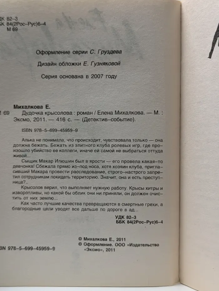Детектив-событие. Дудочка крысолова