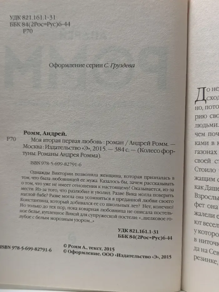 Колесо фортуны. Романы Андрея Ромма. Моя вторая первая любовь