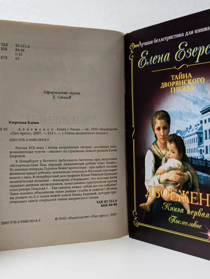 Тайна дворянского гнезда. Двоеженец