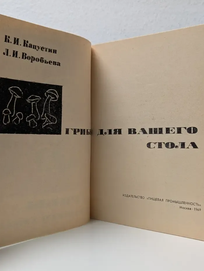 Грибы для вашего стола