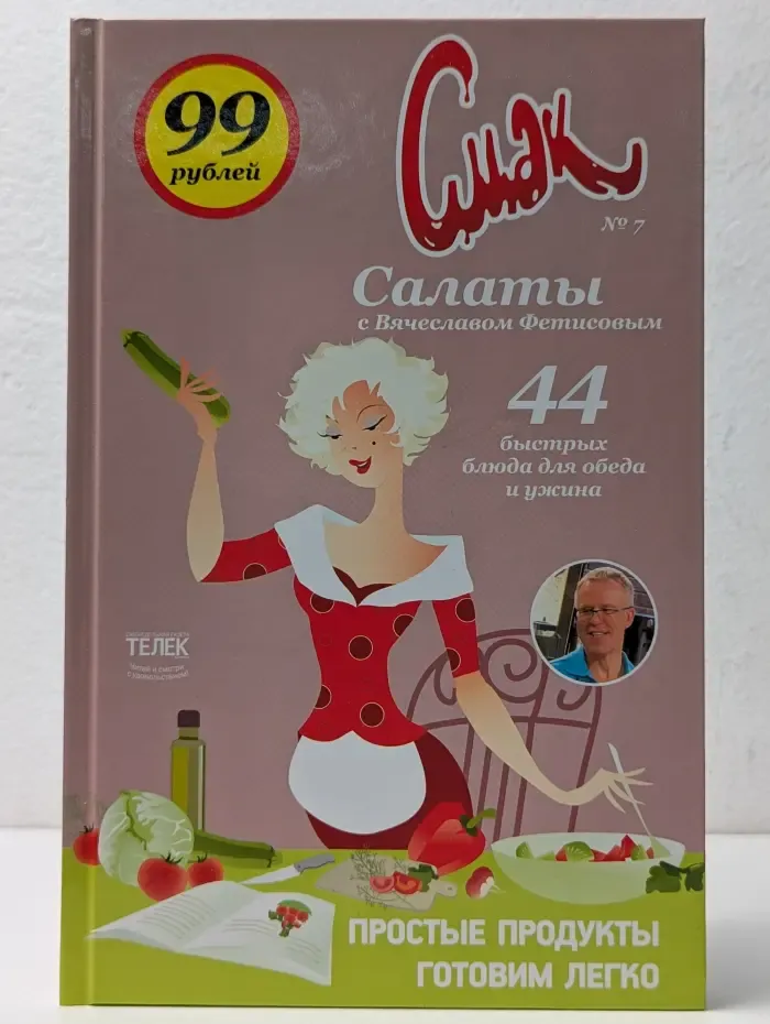Смак. Выпуск № 7. Салаты с Вячеславом Фетисовым