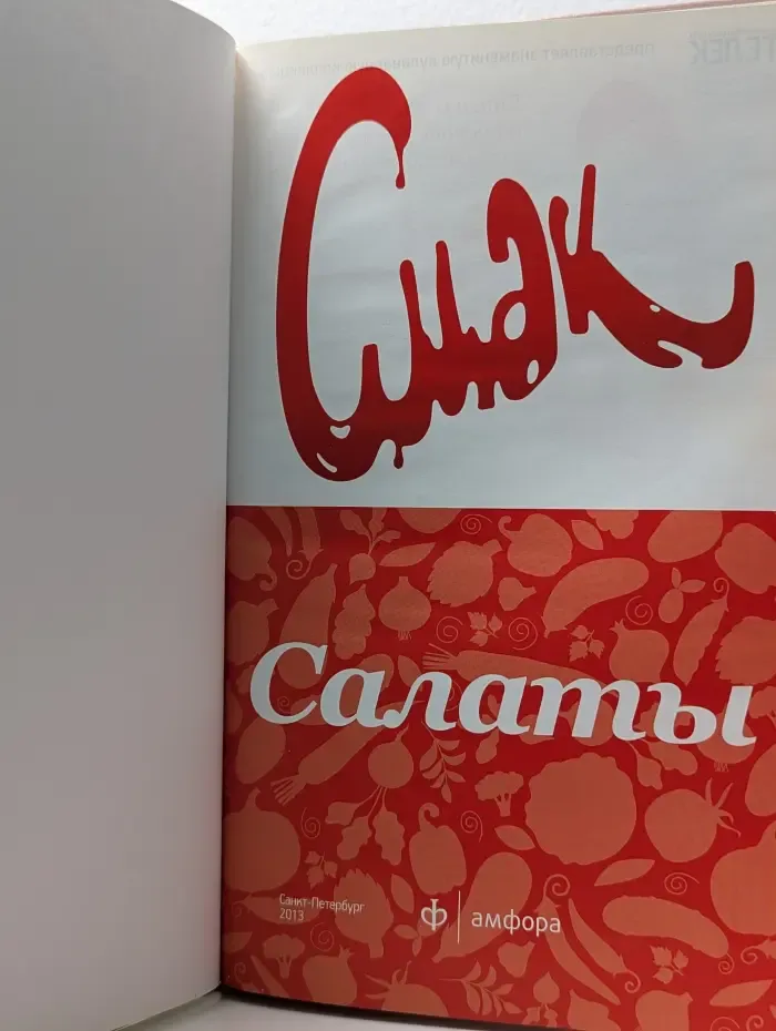 Смак. Выпуск № 7. Салаты с Вячеславом Фетисовым