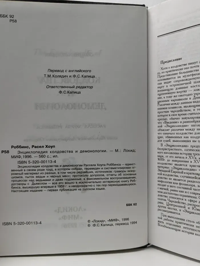 Энциклопедия колдовства и демонологии