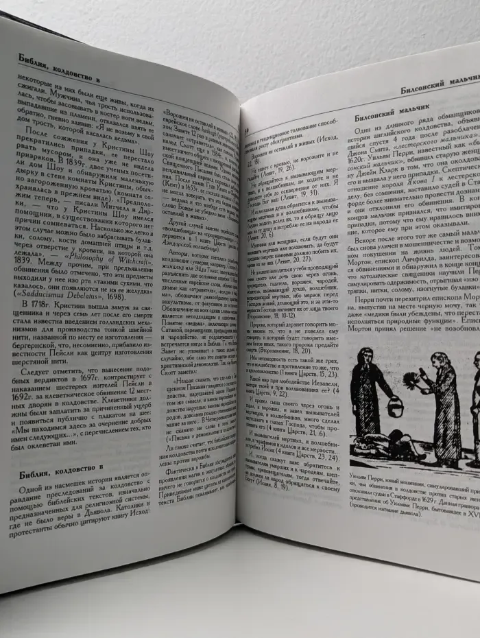 Энциклопедия колдовства и демонологии