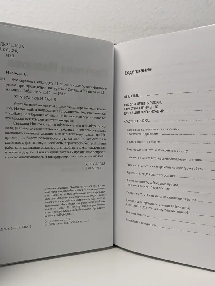Что скрывает кандидат? 41 опросник для оценки факторов риска при проведении интервью