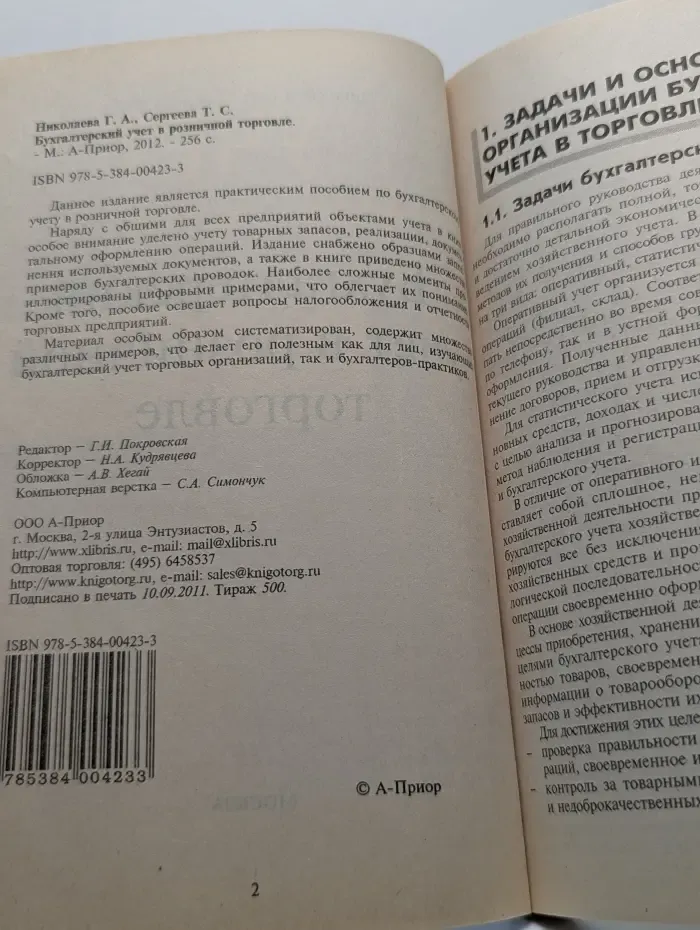 Бухгалтерский учет в розничной торговле
