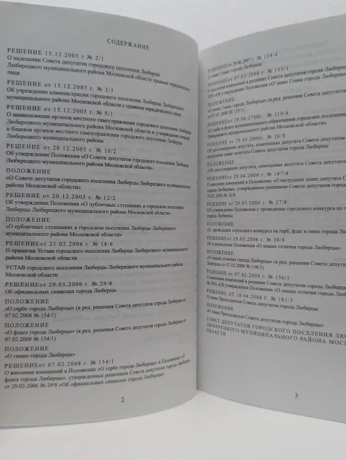Сборник муниципальных правовых актов местного самоуправления городского поселения Люберцы