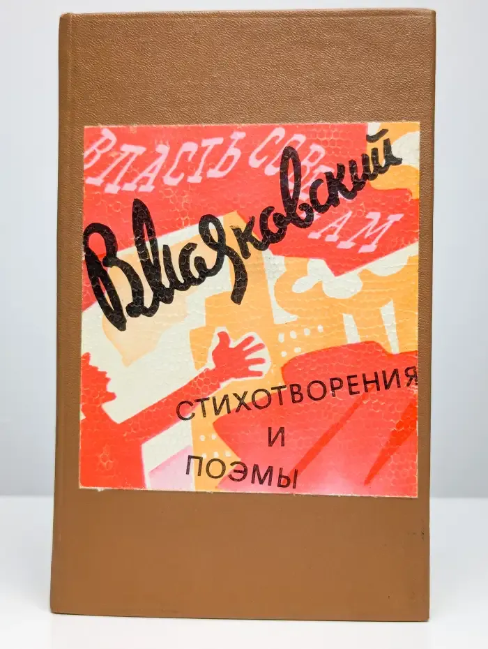В. Маяковский. Стихотворения и поэмы