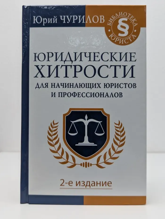 Библиотека юриста. Юридические хитрости для начинающих юристов и профессионалов