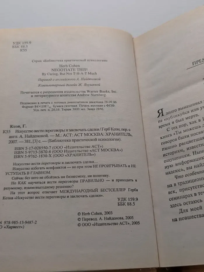 Библиотека практической психологии. Искусство вести переговоры и заключать сделки