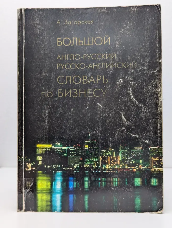 Большой англо-русский, русско-английский словарь по бизнесу