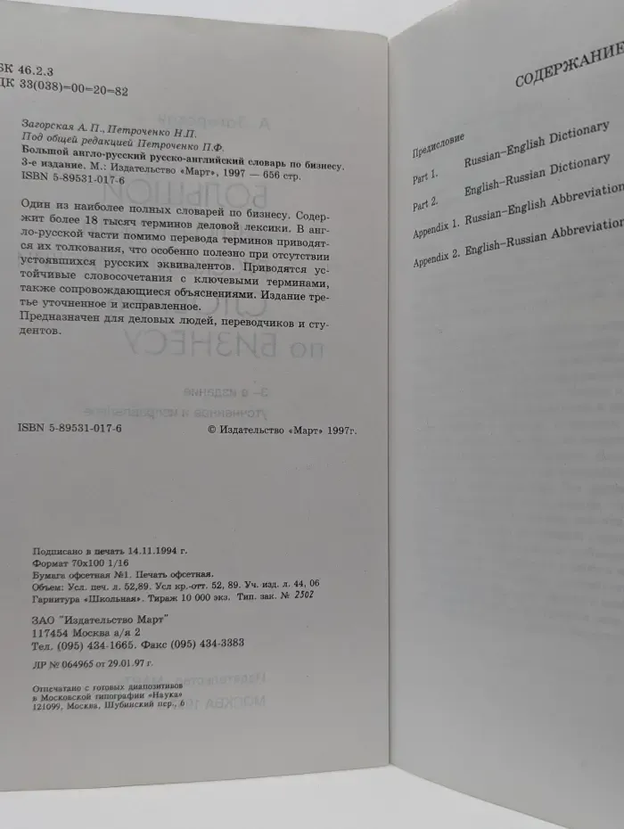 Большой англо-русский, русско-английский словарь по бизнесу