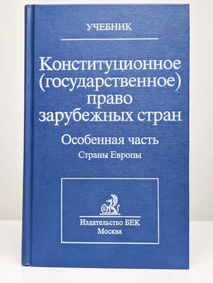 Конституционное право зарубежных стран. Том 3